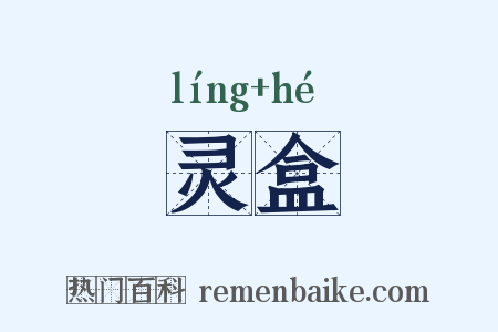灵盒是什么意思的图片